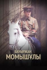 Смотреть онлайн Бауыржан Момышулы (2013)