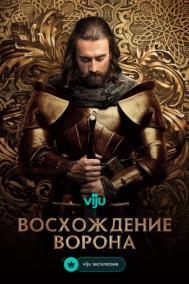 Смотреть онлайн Восхождение Ворона