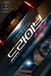 Смотреть онлайн Драйв (2024)