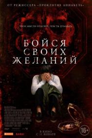 Смотреть онлайн Бойся своих желаний