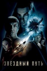 Смотреть онлайн Звездный путь (2009)