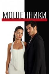 Смотреть онлайн Мошенники (2025)