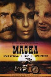 Смотреть онлайн Маска (1985)
