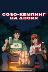 Смотреть онлайн Соло-кемпинг на двоих (2025)