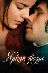 Смотреть онлайн Яркая звезда (2009)