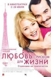 Смотреть онлайн Любовь с риском для жизни (2010)
