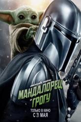 Смотреть онлайн Мандалорец и Грогу (2026)
