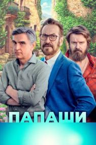 Смотреть онлайн Папаши