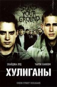 Смотреть онлайн Хулиганы