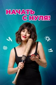 Смотреть онлайн Начать с нуля!