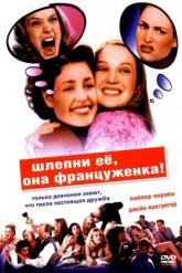 Смотреть онлайн Шлепни ее, она француженка (2002)