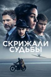 Смотреть онлайн Скрижали судьбы (2016)