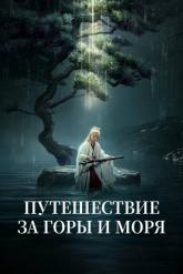 Смотреть онлайн Путешествие за горы и моря (2025)
