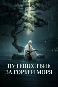 Смотреть онлайн Путешествие за горы и моря