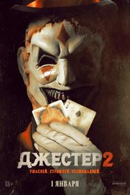 Смотреть онлайн Джестер 2