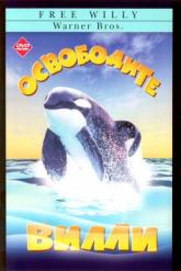 Смотреть онлайн Освободите Вилли (1993)