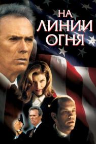 Смотреть онлайн На линии огня