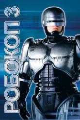 Смотреть онлайн Робокоп 3 (1992)
