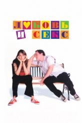 Смотреть онлайн Любовь и секс (2000)