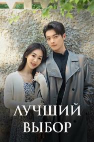 Смотреть онлайн Лучший выбор