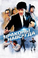 Смотреть онлайн Драконы навсегда (1988)