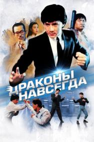 Смотреть онлайн Драконы навсегда