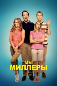Смотреть онлайн Мы — Миллеры