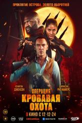 Смотреть онлайн Операция «Кровавая охота» (2023)