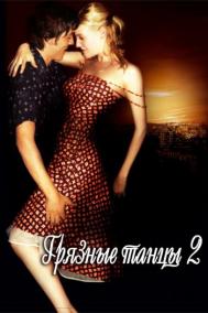 Смотреть онлайн Грязные танцы 2: Гаванские ночи