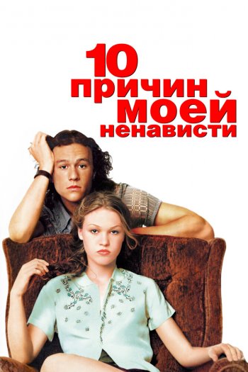 10 причин моей ненависти смотреть онлайн в HD 1080 720