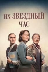 Смотреть онлайн Их звездный час (2016)