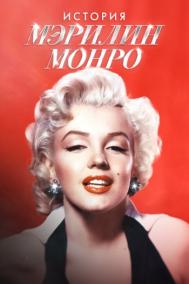 Смотреть онлайн История Мэрилин Монро