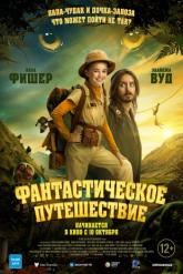 Смотреть онлайн Фантастическое путешествие (2024)