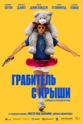 Смотреть онлайн Грабитель с крыши (2025)