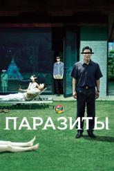 Смотреть онлайн Паразиты (2019)