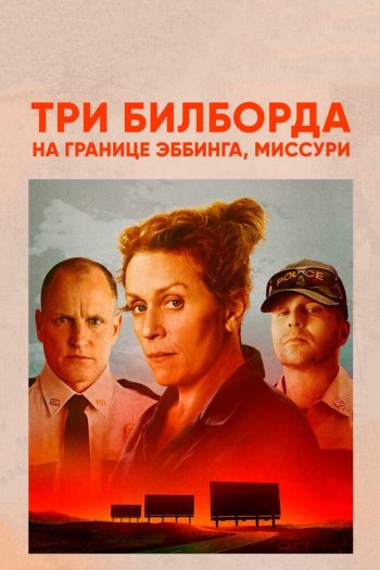 Три билборда на границе Эббинга, Миссури смотреть онлайн в HD 1080 720