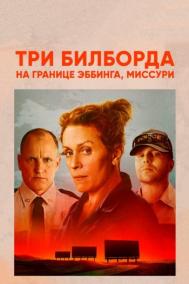 Смотреть онлайн Три билборда на границе Эббинга, Миссури