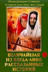 Смотреть онлайн Величайшая из когда-либо рассказанных историй (1965)
