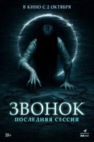 Смотреть онлайн Звонок. Последняя сессия