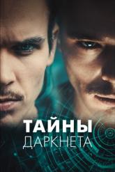 Смотреть онлайн Тайны Даркнета (2022)