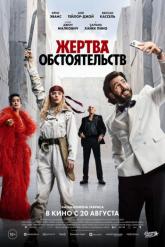 Смотреть онлайн Жертва обстоятельств (2025)