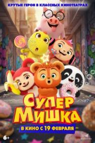 Смотреть онлайн Супер Мишка