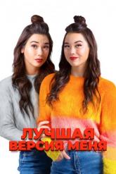 Смотреть онлайн Лучшая версия меня (2023)