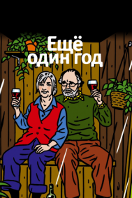 Смотреть онлайн Еще один год