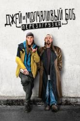 Смотреть онлайн Джей и Молчаливый Боб: Перезагрузка (2019)