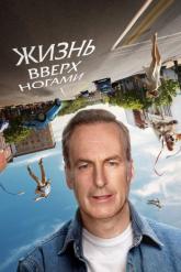 Смотреть онлайн Жизнь вверх ногами (2023)