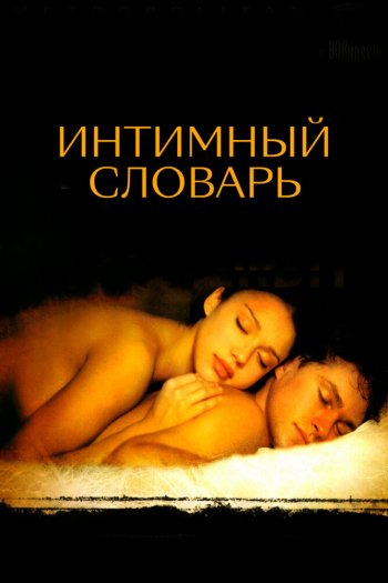Интимный словарь смотреть онлайн в HD 1080 720