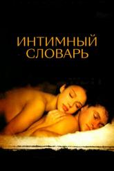Смотреть онлайн Интимный словарь (2003)