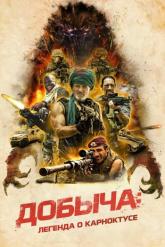 Смотреть онлайн Добыча: Легенда о Карноктусе (2022)