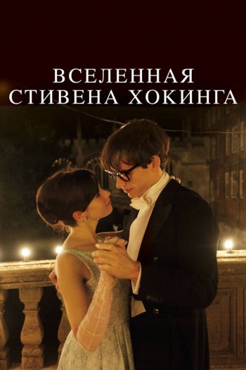 Вселенная Стивена Хокинга смотреть онлайн в HD 1080 720